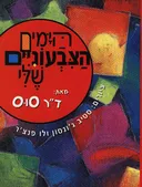 הימים הצבעוניים שלי