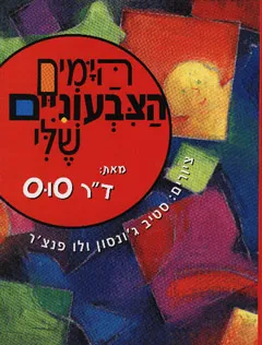 הימים הצבעוניים שלי