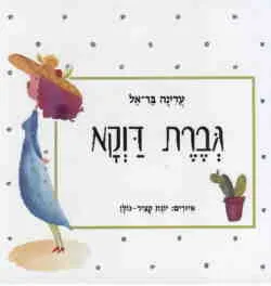 גברת דוקא