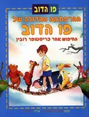 ההרפתקאה הגדולה של פו הדב
