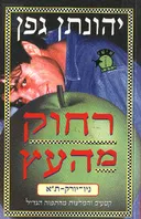 רחוק מהעץ