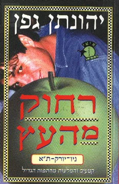 עטיפת רחוק מהעץ