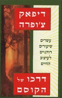 דרכו של הקוסם
