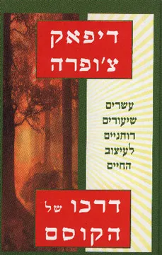 דרכו של הקוסם