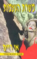 משרת העצמות