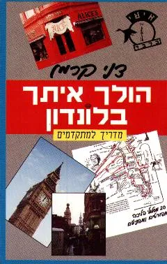 הולך איתך בלונדון