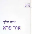 אור פרא