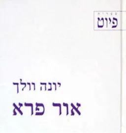 אור פרא