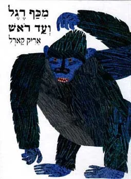 מכף רגל ועד ראש