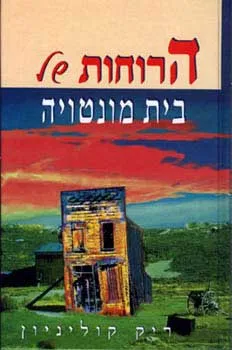 הרוחות של בית מונטויה
