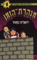 ירושלים במצור