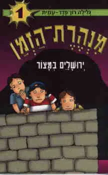 עטיפת ירושלים במצור