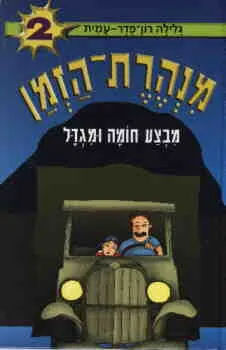 עטיפת הספר מבצע חומה ומגדל מאת גלילה רון-פדר-עמית