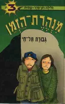 גבורת תל חי