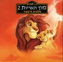 מלך האריות 2: מלכות סימבה