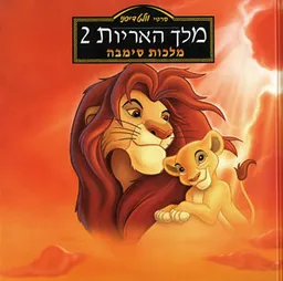 מלך האריות 2: מלכות סימבה