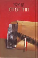 חוד המחט (הוצאת אדם)