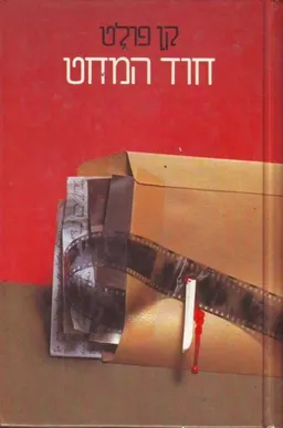 חוד המחט (הוצאת אדם)