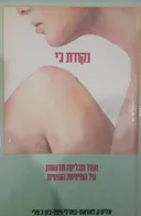 נקודת ג'י