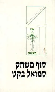 עטיפת הספר סוף משחק מאת סמואל בקט