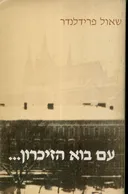 עם בוא הזיכרון...