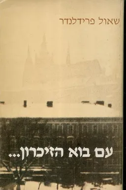 עם בוא הזיכרון...