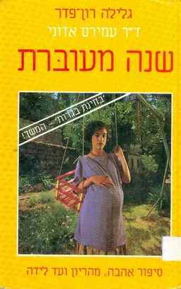 שנה מעוברת