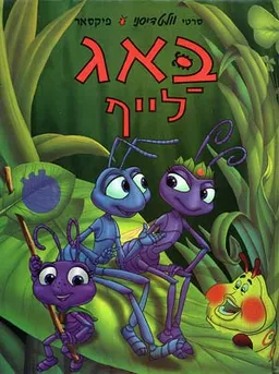 באג לייף [פורמט אלבומי]