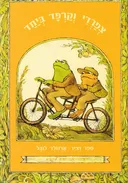 צפרדי וקרפד ביחד