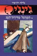 המרגל מדירת הגג
