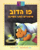 פו הדב: סיפורים לפני השינה