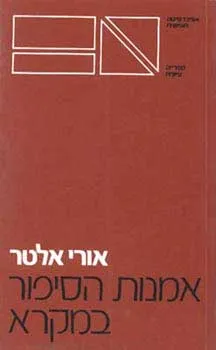 עטיפת אמנות הסיפור במקרא