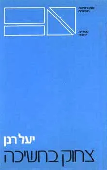 צחוק בחשיכה : התבוננות בספרות המודרנית