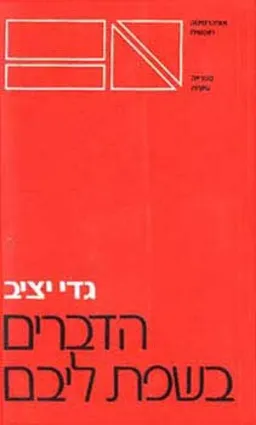 הדברים בשפת ליבם