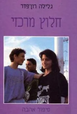 עטיפת חלוץ מרכזי