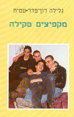 עטיפת הספר מקפיצים טקילה מאת גלילה רון-פדר-עמית