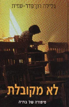 לא מקובלת