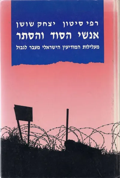 אנשי הסוד והסתר : מעלילות המודיעין הישראלי מעבר לגבולות