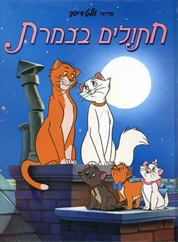 עטיפת הספר חתולים בצמרת [פורמט אלבומי] מאת וולט דיסני