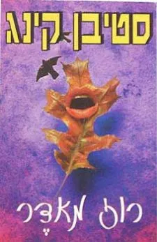 עטיפת רוז מאדר