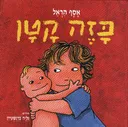 כזה קטן