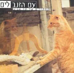 עם הזנב לים