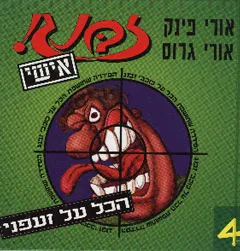 עטיפת הספר זבנג אישי 4 מאת אורי פינק