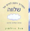 המדריך הקטן לחיים של שלווה
