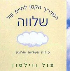 המדריך הקטן לחיים של שלווה