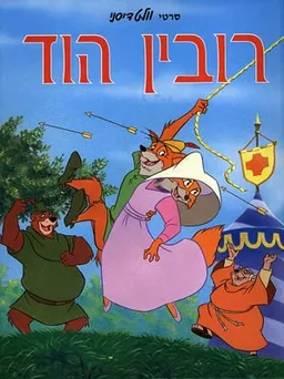 רובין הוד (עברית: מילכה ליננברג)
