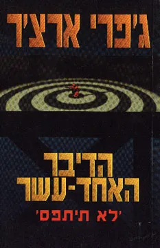 עטיפת הספר הדיבר האחד-עשר: 'לא תיתפס' מאת ג'פרי ארצ'ר