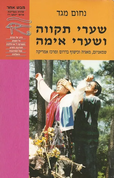 שערי תקווה ושערי אימה : שמאניזם מאגיה וכישוף בדרום ומרכז אמריקה