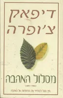 מסלול האהבה
