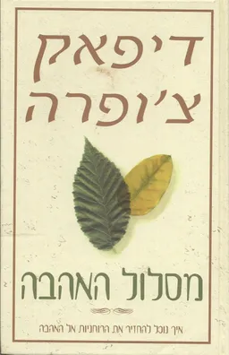 עטיפת הספר מסלול האהבה מאת דיפאק צ'ופרה